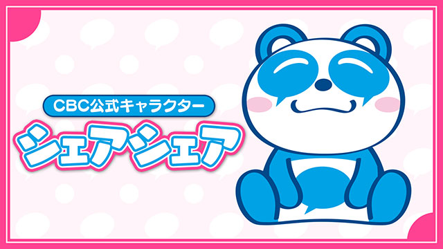 CBC公式キャラクター「シェアシェア」のこうしきページはこちら