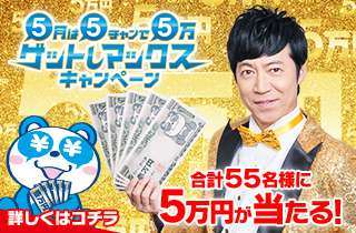 5月は5chで5万ゲットしMAXキャンペーン