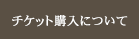 �`�P�b�g�ɂ���