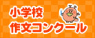 小学生 作文コンクール