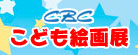 CBC こども絵画展