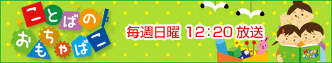 ことばのおもちゃばこ