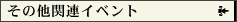 ���̑��֘A�C�x���g�y�[�W��