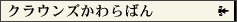�N���E���Y�����΂�y�[�W��