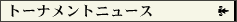 �g�[�i�����g�j���[�X�y�[�W��