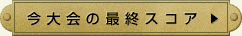 �����̍ŏI�X�R�A�y�[�W��