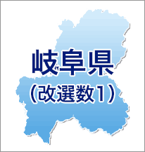 岐阜県（改選数1）