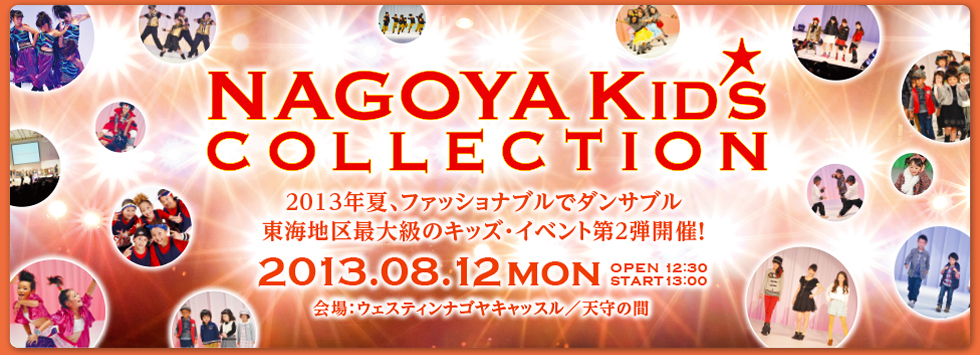 NAGOYA Kid's COLLECTION FASHION★DANCE in 名古屋マリオットアソシアホテル／タワーズボールルーム
