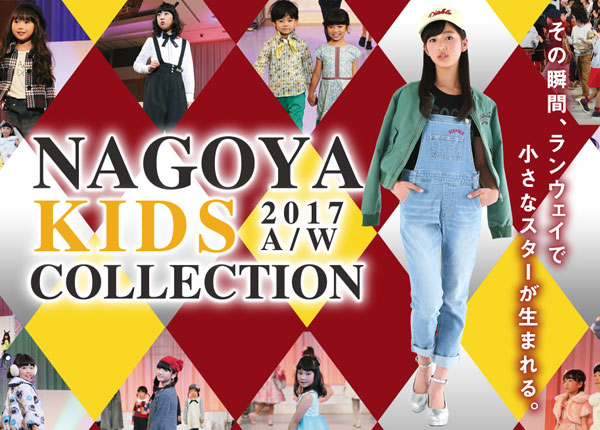 NAGOYA KIDS COLLECTION 2017 A/W その瞬間、ランウェイで小さなスターが生まれる。