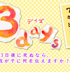 ���X�g3days�@�`����3����Ɏ��ʂȂ�A�䂪�q�ɉ���`���܂����H�`�@7��21���i�y�j�ߌ�1:00�`2:00�@�o��:�Ⓦ�p��A�n�Ӑ��s