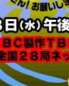 1��3���i���j�ߌ�2�������@CBC����TBS�n�S��28�ǃl�b�g