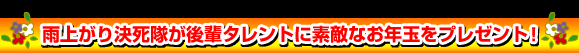 雨上がり決死隊が後輩タレントにステキなお年玉をプレゼント!