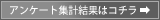 アンケート集計結果はコチラ