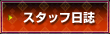 �X�^�b�t����
