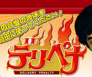 �f���y�iDELIVERY PENALTY