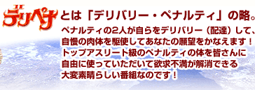 �u�f���y�i�v�Ƃ́u�f���o���[�E�y�i���e�B�v�̗��B�y�i���e�B�̂Q�l��������f���o���[�i�z�B�j���āA�����̓��̂���g���Ă��Ȃ��̊�]�����Ȃ��܂��I�g�b�v�A�X���[�g���̃y�i���e�B�̑̂��F����Ɏ��R�Ɏg���Ă��������ė~���s���������ł����ϑf���炵���ԑg�Ȃ̂ł��I