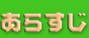 あらすじ