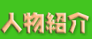 人物紹介