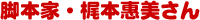 脚本家・梶本惠美さん