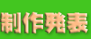 制作発表