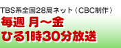 毎週月～金　ひる1時30分放送