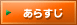 あらすじ