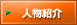 人物紹介