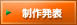 制作発表