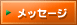 メッセージ