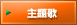 主題歌