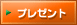 キッパリ！プレゼント