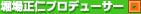 堀場正仁プロデューサー