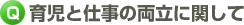 Q.育児と仕事の両立に関して