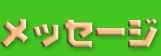 メッセージ