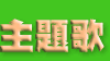 主題歌