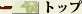�g�b�v