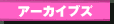 �A�[�J�C�u�Y