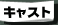 �L���X�g