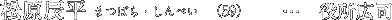 �����C�� �܂΂�E����؂��i59�j�c�����L�i