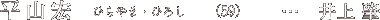 ���R�G �Ђ��܁E�Ђ낵�i59�j�c��� ��