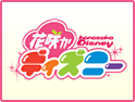 �u�ԍ炩�f�B�Y�j�[�v