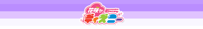 �u�ԍ炩�f�B�Y�j�[�v