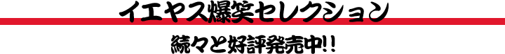 �C�G���X���΃Z���N�V���� ���X�ƍD�]�������I�I