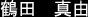 �ߓc�@�^�R