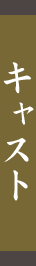 �L���X�g