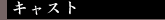 �L���X�g