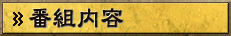 �ԑg���e
