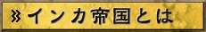 �C���J�鍑�Ƃ�