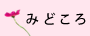 �݂ǂ���