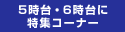 5����E6����ɓ��W�R�[�i�[